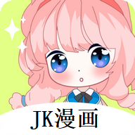 jk漫画无限看新版